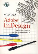 کتاب آموزش گام به گام Adobe Indesign CS3