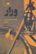 کتاب ورار (ترانه‌سرایان استان بوشهر)
