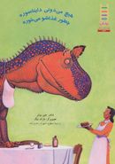 کتاب هیچ می‌دونی دایناسوره چطور غذاشو می‌خوره