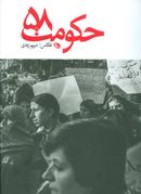 کتاب حکومت ۵۸= The revolution of Iran ۷۹
