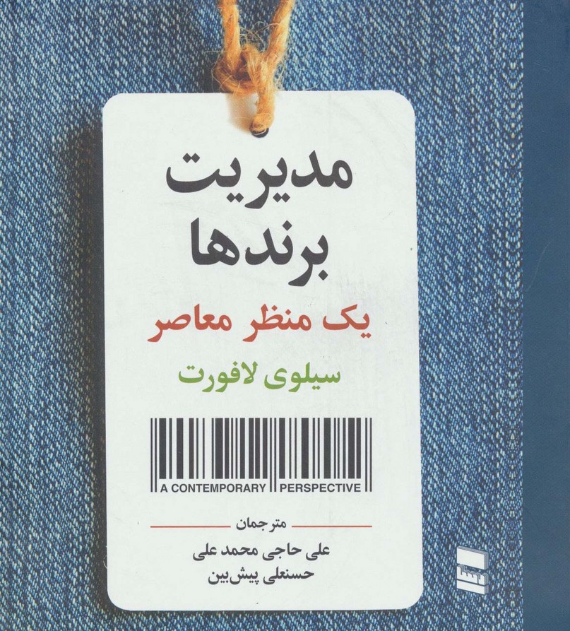 مدیریت برندها