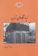 کتاب زیارتگاه‌های تهران
