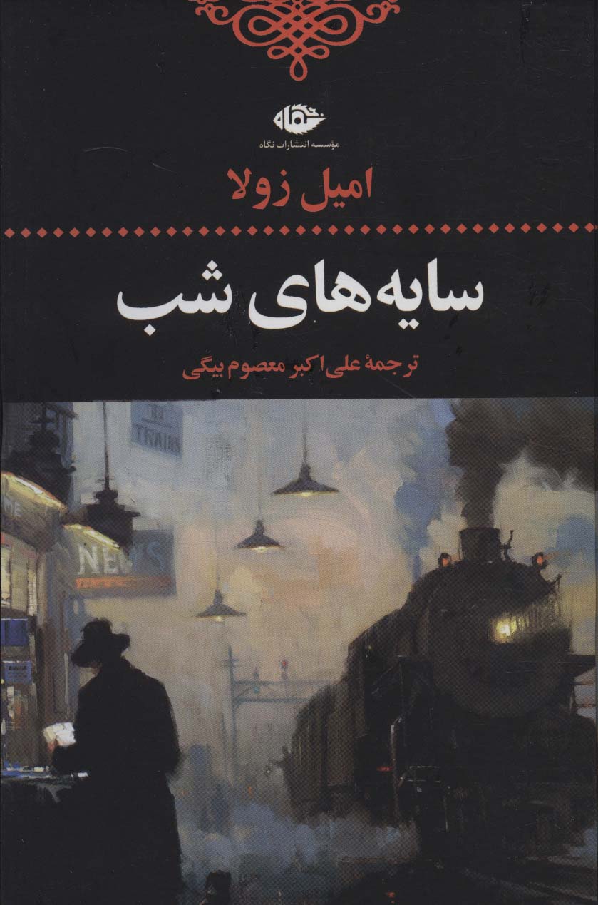 سایههای شب