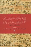 زبان‌های خارجی در گذر تاریخ ایران (از آغاز تا امروز)