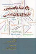 واژه‌نامه تخصصی کاربردی روان‌شناسی