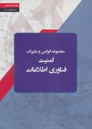 کتاب مجموعه قوانین و مقررات امنیت فناوری اطلاعات کشور