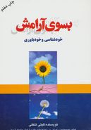 به سوی آرامش