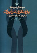 کتاب زمینه‌ها و شیوه‌های یاری‌گری در ایران (دگریاری، همیاری، خودیاری)