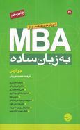 کتاب MBA به زبان ساده