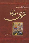 ۲۱ داستان از دفتر اول مثنوی معنوی مولانا جلال‌الدین مولوی