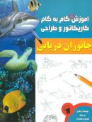کتاب آموزش گام به گام کاریکاتور و طراحی (جانوران دریایی)