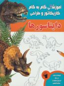 کتاب آموزش گام به گام کاریکاتور و طراحی (دایناسورها)