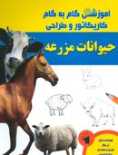 کتاب آموزش گام به گام کاریکاتور و طراحی (حیوانات مزرعه)