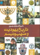 کتاب دایرةالمعارف مصور تاریخ یهودیت و صهیونیسم