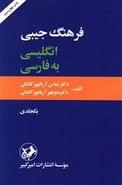 کتاب فرهنگ جیبی انگلیسی به فارسی یک‌جلدی