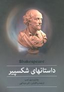 داستان‌های شکسپیر = shakespeare