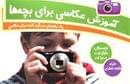 کتاب آموزش عکاسی برای بچه‌ها