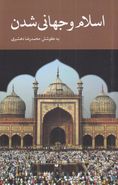 کتاب اسلام و جهانی‌شدن