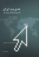 مدیریت ایران، کشورداری الکترونیک