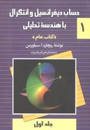 کتاب حساب دیفرانسیل و انتگرال با هندسه تحلیلی «کتاب عام»