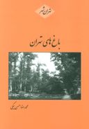 کتاب باغ‌های تهران