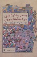 وضعیت‌های نمایشی در شاهنامه فردوسی بر اساس الگوی ژرژ پولتی