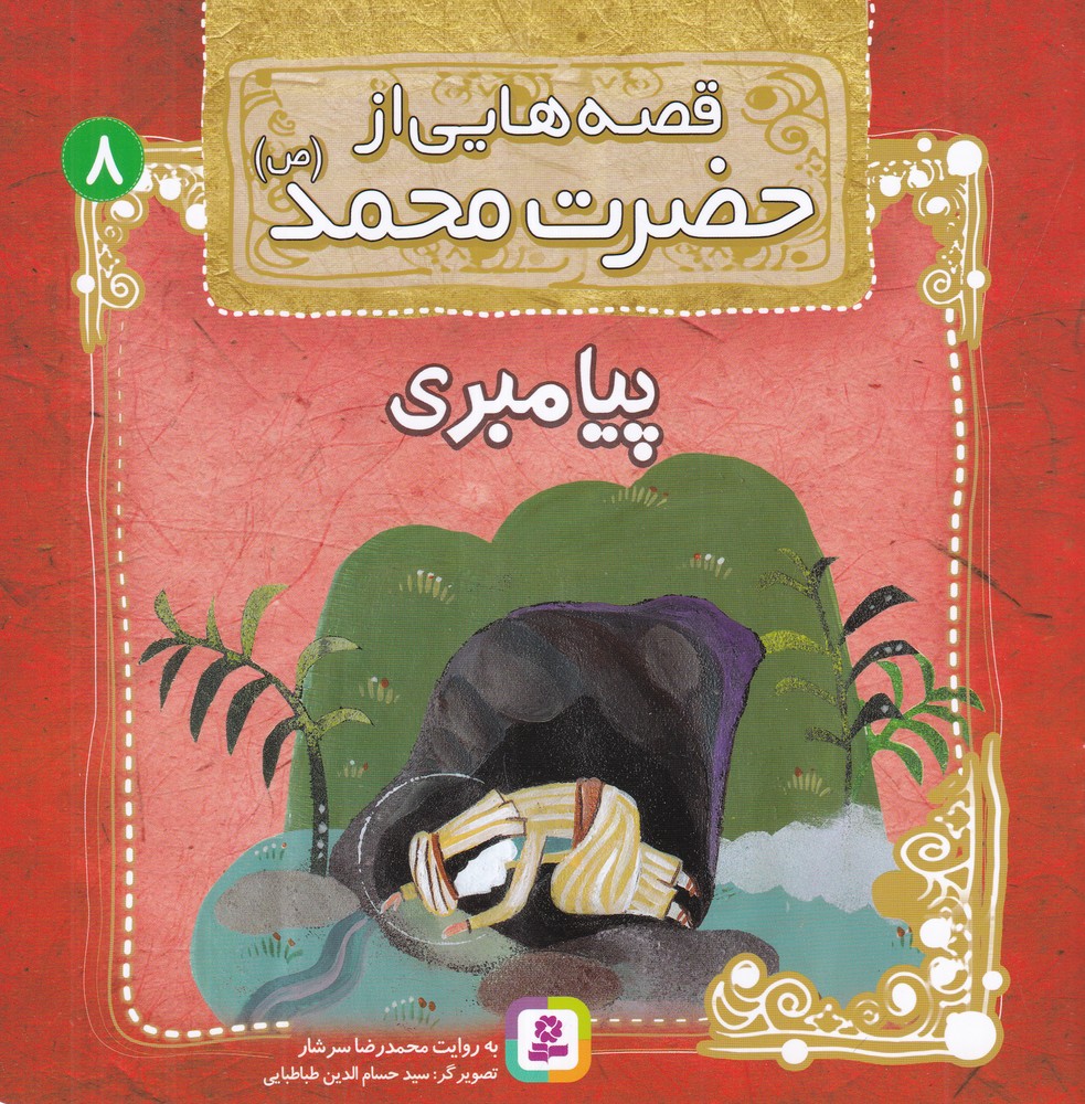 پیامبری