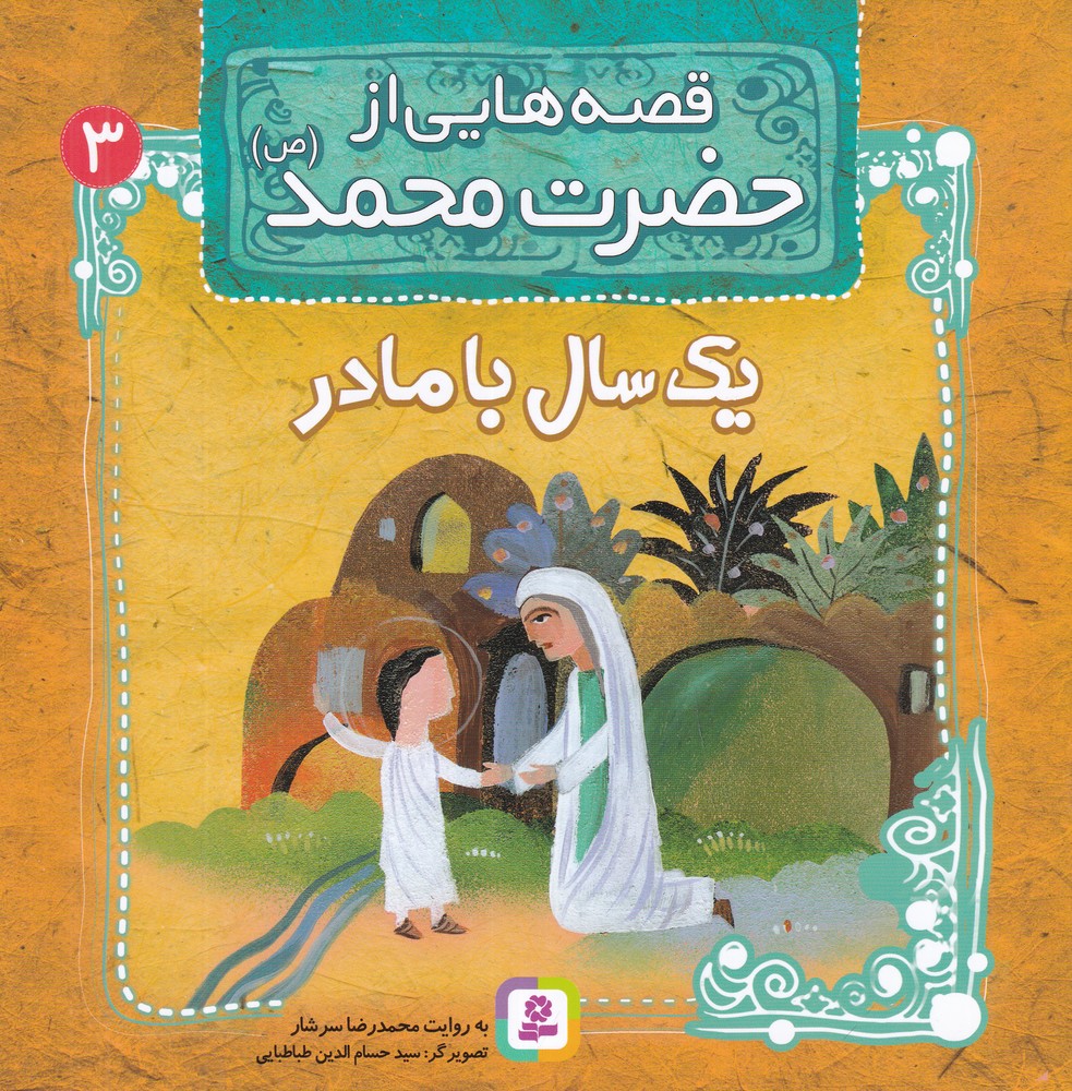 یک سال با مادر