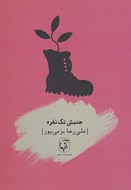 کتاب جنبش تک نفره