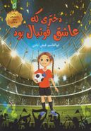 کتاب دختری که عاشق فوتبال بود!