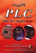 کتاب ۴۵ پروژه با PLCهای مدل (LOGO, ZEN, MOELLER)
