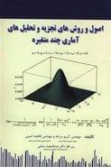 کتاب اصول و روشهای تجزیه و تحلیل‌های آماری چندمتغیره