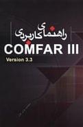 کتاب راهنمای کاربردی نرم‌افزار تخصصی و تجاری CAMFAR III version ۳٫۳