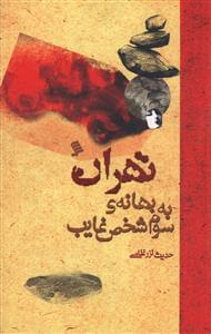 طرح جلد کتاب تهران به بهانه سوم شخص غایب کتاب تهران به بهانه سوم شخص غایب