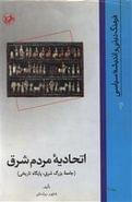 اتحادیه مردم شرق (جامعه بزرگ شرق، پایگاه تاریخی)