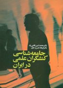 کتاب جامعه‌شناسی کنشگران علمی در ایران