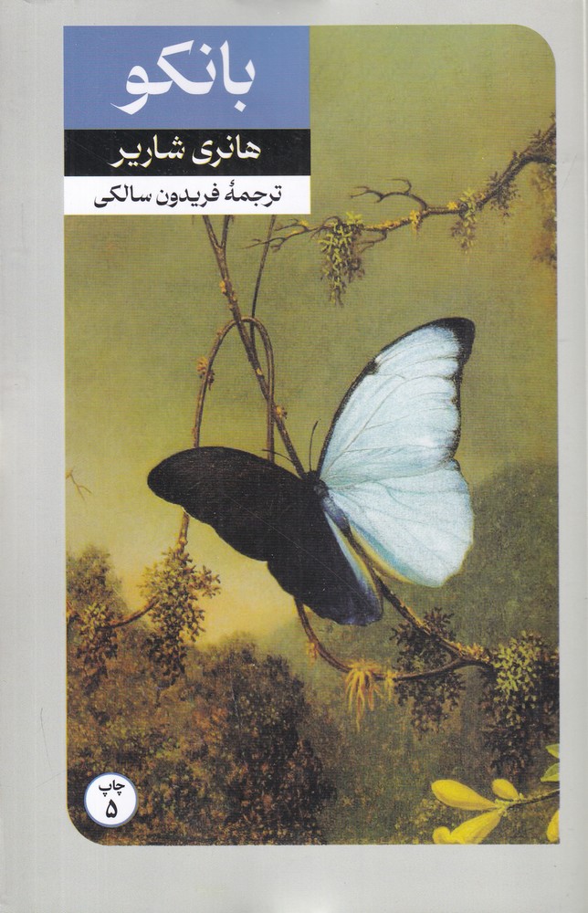 پاپیون