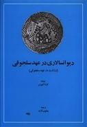 دیوانسالاری در عهد سلجوقی