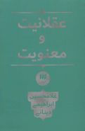 عقلانیت و معنویت