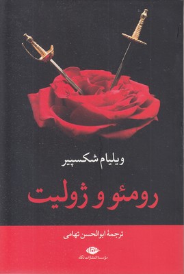 رومئو و ژولیت