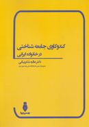 کتاب کندوکاوی جامعه‌شناختی در خانواده ایرانی