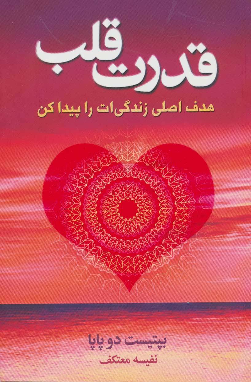 طرح جلد کتاب قدرت قلب کتاب قدرت قلب