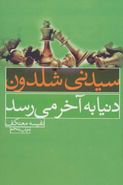 کتاب دنیا به آخر می‌رسد