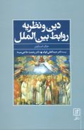 کتاب دین و نظریه روابط بین‌الملل