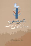 کتاب نگاهی فلسفی به مسایل کنونی ایران