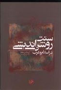 سنّت روشن‌اندیشی در اسلام و غرب