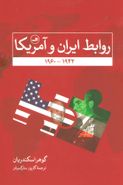 کتاب روابط ایران و آمریکا از ۱۹۴۲ - ۱۹۶۰