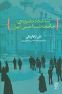 کتاب ساختار نظریهٔ جامعه‌شناختی جامعهٔ ایران