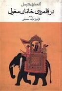 کتاب در قلمروی خانان مغول