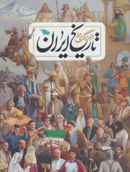 کتاب فرهنگ‌نامهٔ تاریخ ایران